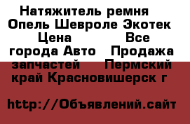 Натяжитель ремня GM Опель,Шевроле Экотек › Цена ­ 1 000 - Все города Авто » Продажа запчастей   . Пермский край,Красновишерск г.